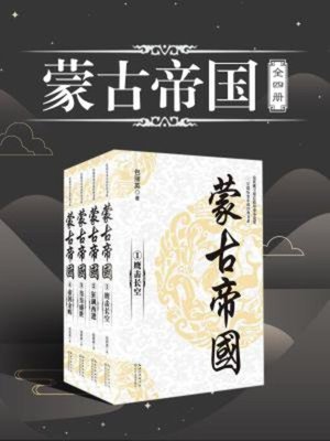 cover image of 蒙古帝国（全四册）